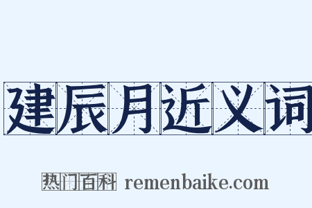 建辰月近义词是什么意思的图片